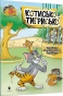 Том-і-Джеррі-Котисько-тигрисько-PRIMESbooks.webp