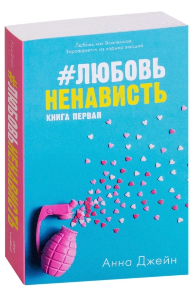 #Любовь-Ненависть-PRIMESbooks.jpg