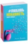#Любовь-Ненависть-PRIMESbooks.jpg