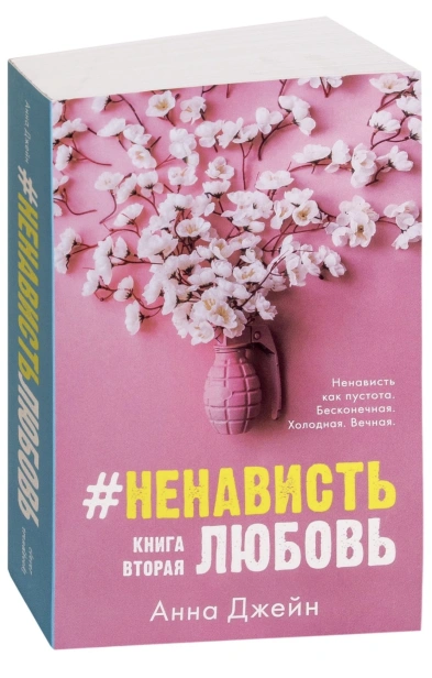 #Ненависть-Любовь-PRIMESbooks.jpg