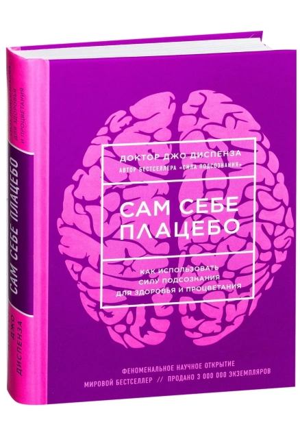 Сам-себе-плацебо-PRIMESbooks.jpg