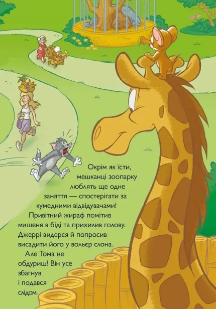 Том-і-Джеррі-Котисько-тигрисько-PRIMESbooks3.webp