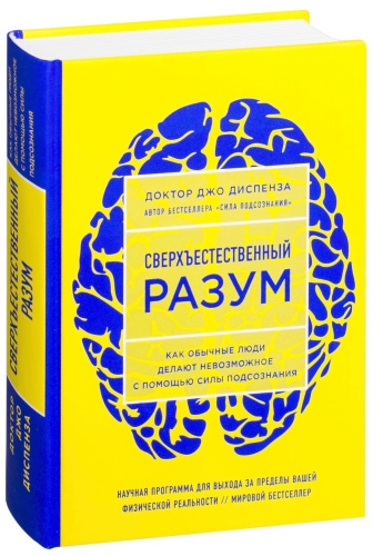 Сверхъестественный-разум-PRIMESbooks.jpg