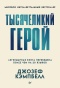 тысячеликий-герой-PRIMESbooks.jpg