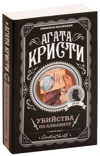 Убийства-по-алфавиту-PRIMESbooks.jpg