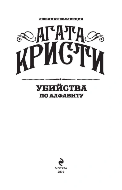 Убийства-по-алфавиту-PRIMESbooks3.jpg