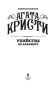 Убийства-по-алфавиту-PRIMESbooks3.jpg