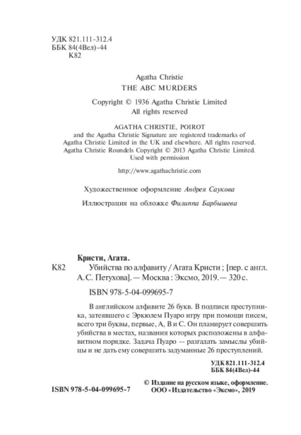 Убийства-по-алфавиту-PRIMESbooks4.jpg