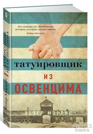Татуировщик-из-Освенцима-PRIMESbooks.jpg
