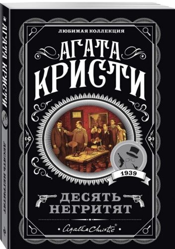 Десять-негритят-PRIMESbooks.jpg