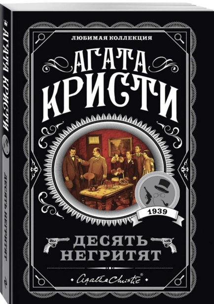 Десять-негритят-PRIMESbooks.jpg