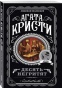 Десять-негритят-PRIMESbooks.jpg