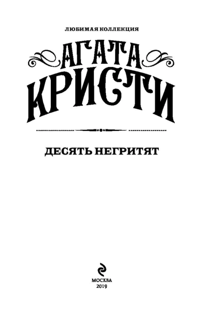 Десять-негритят-PRIMESbooks3.jpg