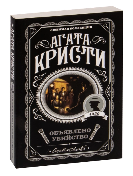Объявлено-убийство-PRIMESbooks.jpg