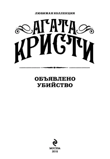 Объявлено-убийство-PRIMESbooks3.jpg