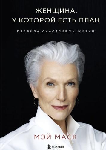 Женщина-у-которой-есть-план-PRIMESbooks.jpg