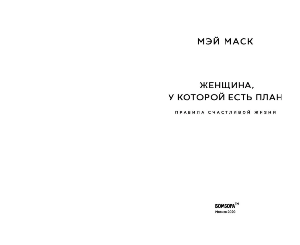 Женщина-у-которой-есть-план-PRIMESbooks3.jpg