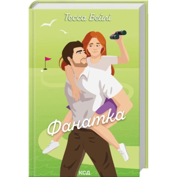 Фанатка-Вища ліга-Книга-1-PRIMESbooks.webp