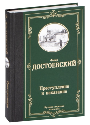 Преступление-и-наказание-PRIMESbooks.jpg