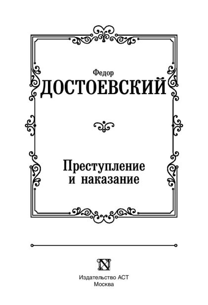 Преступление-и-наказание-PRIMESbooks3.jpg