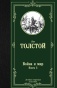 Война-и-мир-Книга-2-PRIMESbooks.jpg