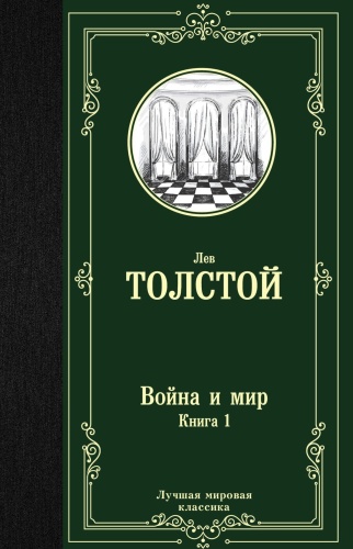 Война-и-мир-Книга-1-PRIMESbooks.jpg
