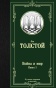 Война-и-мир-Книга-1-PRIMESbooks.jpg