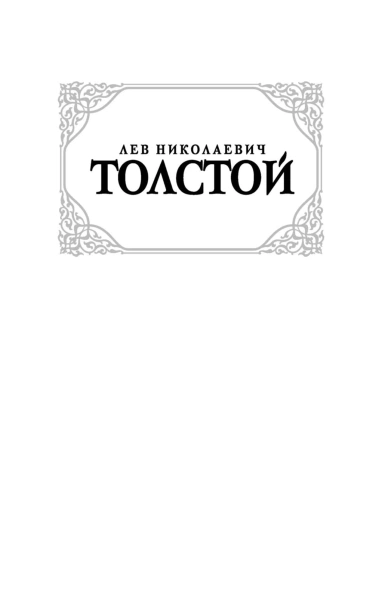 Война-и-мир-Книга-1-PRIMESbooks2.jpg