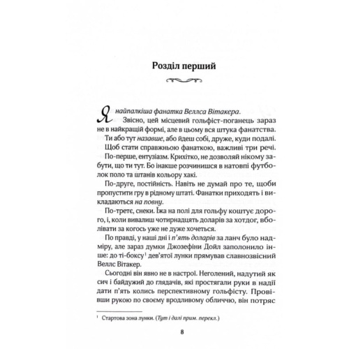 Фанатка-Вища ліга-Книга-1-PRIMESbooks2.webp
