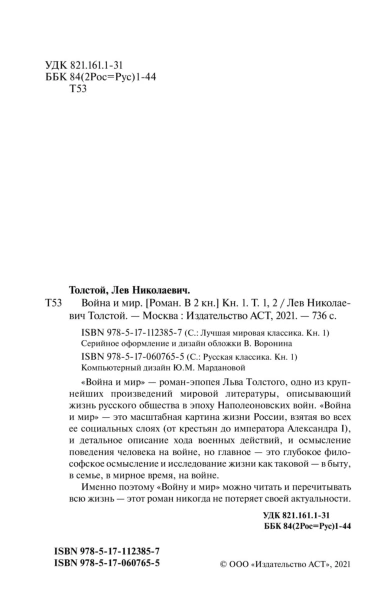Война-и-мир-Книга-1-PRIMESbooks4.jpg