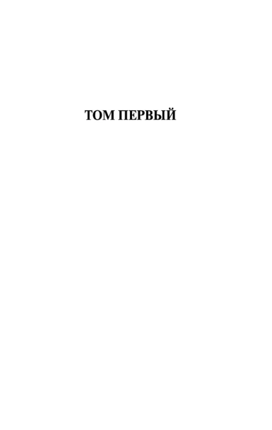 Война-и-мир-Книга-1-PRIMESbooks5.jpg