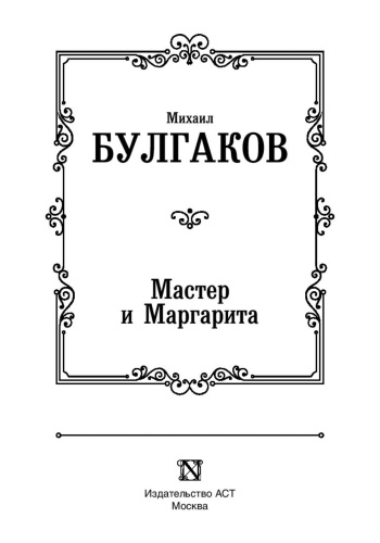 Мастер-и-маргарита-PRIMESbooks2.jpg