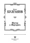 Мастер-и-маргарита-PRIMESbooks2.jpg