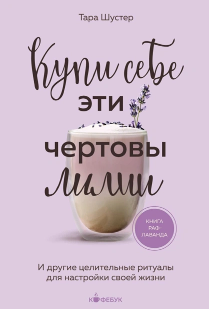 Купи-себе-эти-чертовы-лилии-PRIMESbooks.jpg
