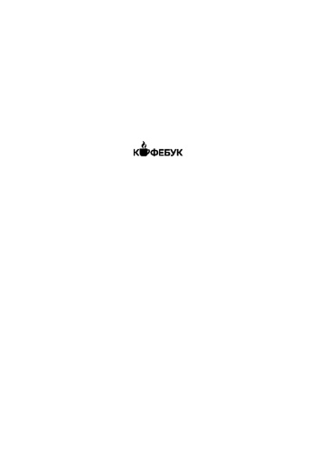 Купи-себе-эти-чертовы-лилии-PRIMESbooks2.jpg