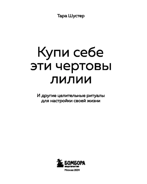 Купи-себе-эти-чертовы-лилии-PRIMESbooks3.jpg
