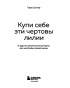 Купи-себе-эти-чертовы-лилии-PRIMESbooks3.jpg