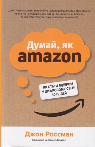 Думай-як-Amazon-Як-стати-лідером-у-цифровому-світі-50-½-ідей-PRIMESbooks.jpg