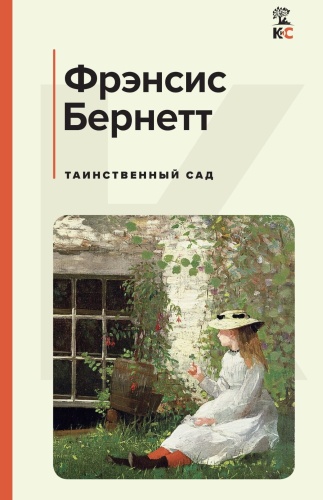 Таинственный-сад-PRIMESbooks.jpg