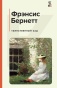 Таинственный-сад-PRIMESbooks.jpg
