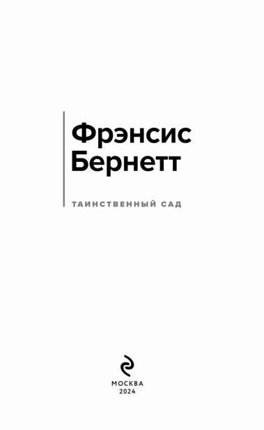 Таинственный-сад-PRIMESbooks2.jpg
