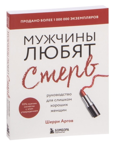 Мужчины-любят-стерв-PRIMESbooks.jpg