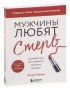 Мужчины-любят-стерв-PRIMESbooks.jpg