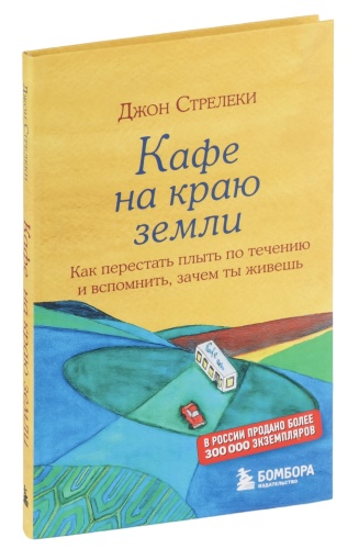 Кафе-на-краю-земли-PRIMESbooks.jpg