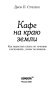 Кафе-на-краю-земли-PRIMESbooks3.jpg