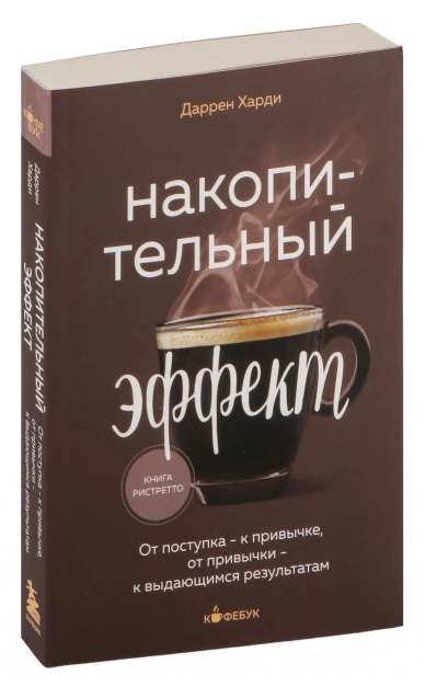 Накопительный-эффект-PRIMESbooks.jpg