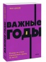 Важные-годы-PRIMESbooks.jpg