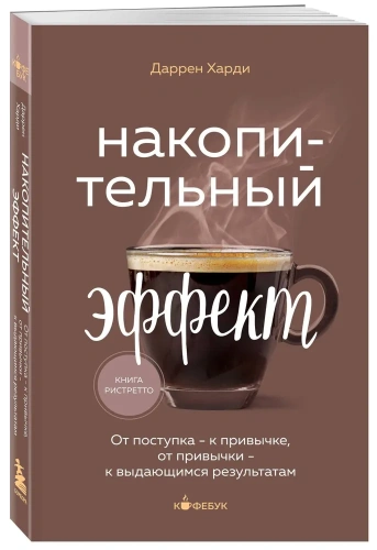Накопительный-эффект-PRIMESbooks.webp