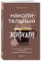Накопительный-эффект-PRIMESbooks.webp