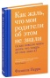 Как-жаль-что-мои-родители-об-этом-не-знали-PRIMESbooks.jpg